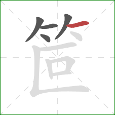笸的笔顺第5画：横