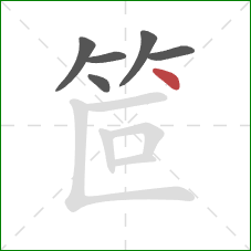 笸的笔顺第6画：点
