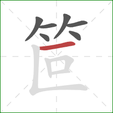 笸的笔顺第7画：横