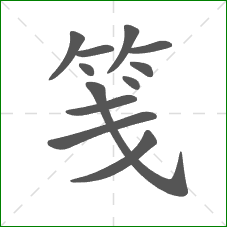 笺的部首 笺的部首