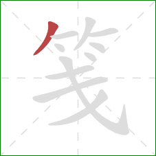 笺的笔顺第1画:撇 笺的笔顺第1画:撇