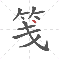 笺的笔顺第11画:点 笺的笔顺第11画:点