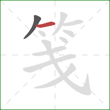 笺的笔顺第2画:横 笺的笔顺第2画:横