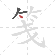 笺的笔顺第3画:点 笺的笔顺第3画:点