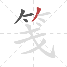 笺的笔顺第4画:撇 笺的笔顺第4画:撇