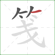 笺的笔顺第5画:横 笺的笔顺第5画:横