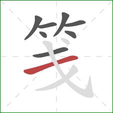 笺的笔顺第8画:横 笺的笔顺第8画:横