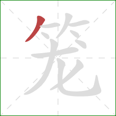 笼的笔顺第1画:撇 笼的笔顺第1画:撇