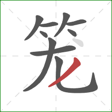 笼的笔顺第10画:撇 笼的笔顺第10画:撇