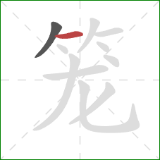 笼的笔顺第2画:横 笼的笔顺第2画:横