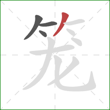 笼的笔顺第4画:撇 笼的笔顺第4画:撇