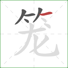笼的笔顺第5画:横 笼的笔顺第5画:横
