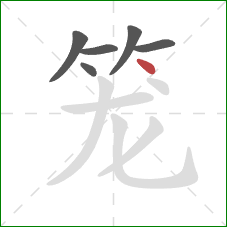 笼的笔顺第6画:点 笼的笔顺第6画:点