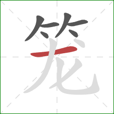 笼的笔顺第7画:横 笼的笔顺第7画:横