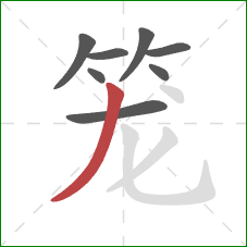 笼的笔顺第8画:撇 笼的笔顺第8画:撇