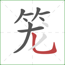笼的笔顺第9画:竖弯钩 笼的笔顺第9画:竖弯钩