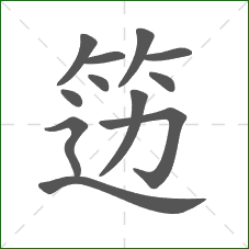 笾的部首 笾的部首