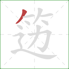 笾的笔顺第1画:撇 笾的笔顺第1画:撇