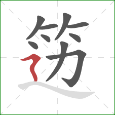 笾的笔顺第10画:横折折撇 笾的笔顺第10画:横折折撇