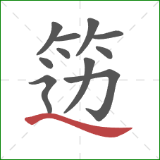 笾的笔顺第11画:捺 笾的笔顺第11画:捺
