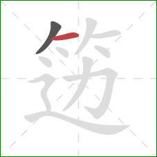 笾的笔顺第2画:横 笾的笔顺第2画:横