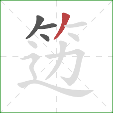 笾的笔顺第4画:撇 笾的笔顺第4画:撇