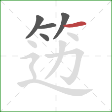 笾的笔顺第5画:横 笾的笔顺第5画:横