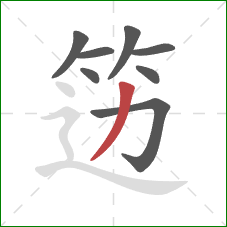 笾的笔顺第8画:撇 笾的笔顺第8画:撇