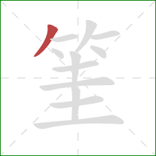 筀的笔顺第1画：撇