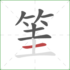 筀的笔顺第10画：横
