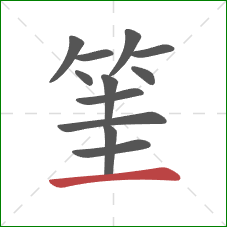 筀的笔顺第12画：横