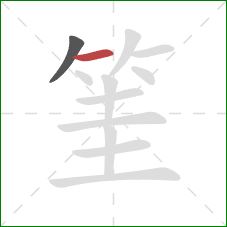 筀的笔顺第2画：横