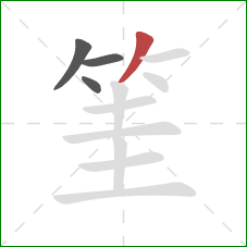 筀的笔顺第4画：撇