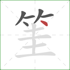 筀的笔顺第6画：点