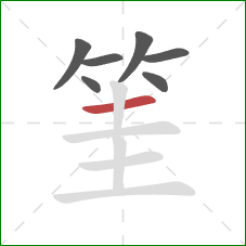 筀的笔顺第7画：横