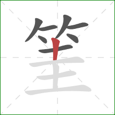筀的笔顺第8画：竖