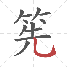 筅的笔顺第12画：竖弯钩