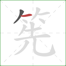 筅的笔顺第2画：横