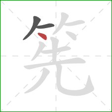 筅的笔顺第3画：点