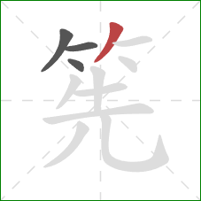 筅的笔顺第4画：撇