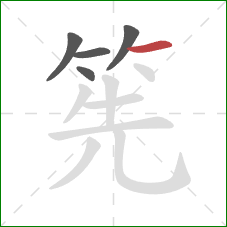 筅的笔顺第5画：横