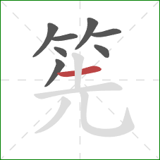 筅的笔顺第8画：横