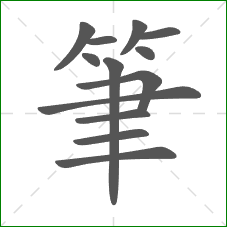 筆的部首