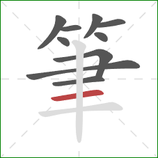 筆的笔顺第10画：横