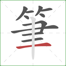筆的笔顺第11画：横