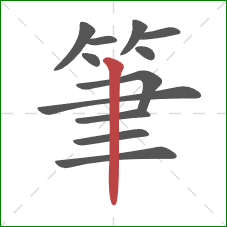 筆的笔顺第12画：竖