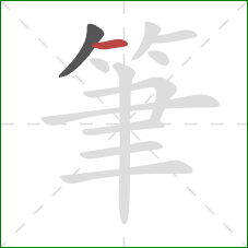 筆的笔顺第2画：横