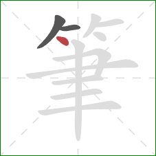 筆的笔顺第3画：点