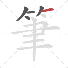 筆的笔顺第5画：横