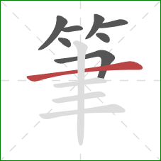 筆的笔顺第8画：横